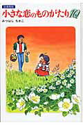 小さな恋のものがたり（第10巻）