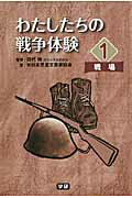 わたしたちの戦争体験（1）