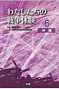 わたしたちの戦争体験（6）