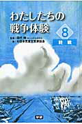 わたしたちの戦争体験（8）