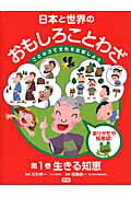 日本と世界のおもしろことわざ（第1巻）