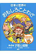 日本と世界のおもしろことわざ（第4巻）