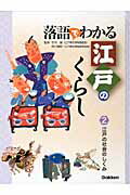 落語でわかる江戸のくらし（2）
