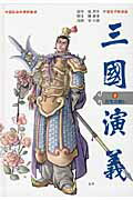 三国演義（第2巻）