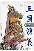 三国演義（第4巻）