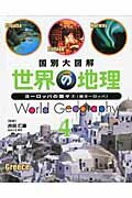 国別大図解世界の地理（4）
