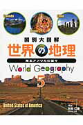 国別大図解世界の地理（5）