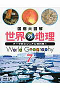 国別大図解世界の地理（7）