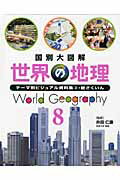 国別大図解世界の地理（8）