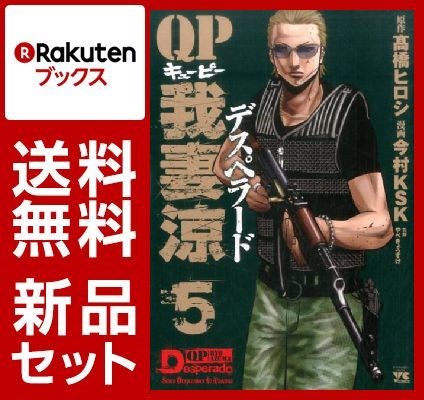 QP 我妻涼〜Desperado〜 1-5巻セット【特典：透明ブックカバー巻数分付き】