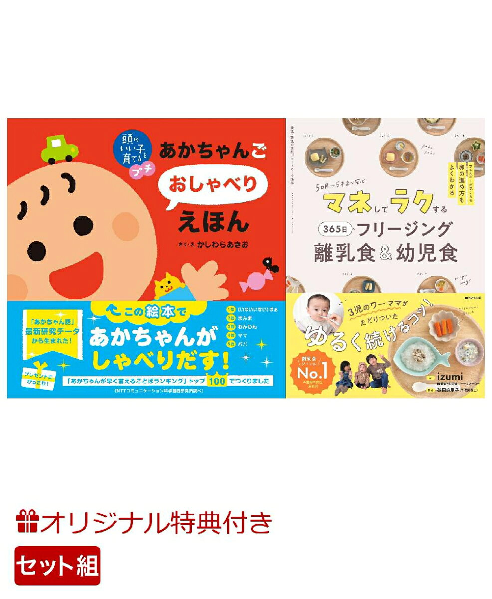 【楽天ブックス限定特典】頭のいい子を育てるプチ あかちゃんごおしゃべりえほん＆マネしてラクする 365日 フリージング離乳食＆幼児食(命名紙＆特製メッセージカード) （主婦の友社）