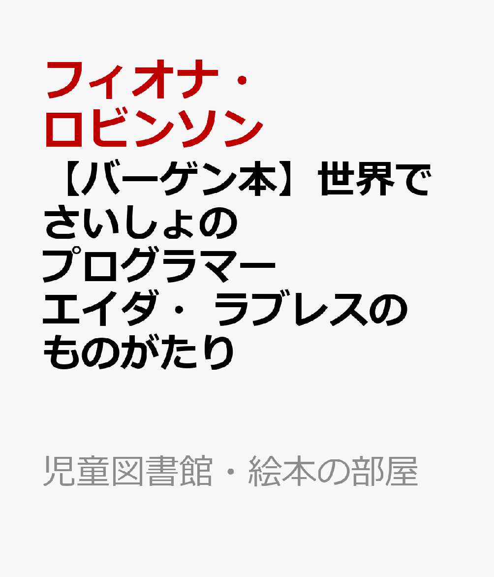 この本は、世界初のプログラマーだったひとりの女性、エイダ・ラブレスをえがく伝記絵本です。エイダは、英国を代表する詩人バイロン卿と、数学者のアン・イザベラ・ミルバンクとの間に生まれました。エイダの母は、娘が父親のようにほんぽうな人間にならないよう、てっていして数学を中心にすえた教育を受けさせました。詩なんてもってのほかです！