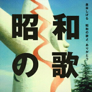 昭和の歌よ、ありがとう(CD+DVD)