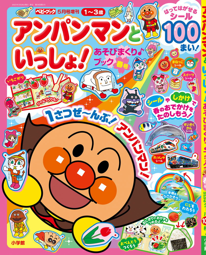 アンパンマンといっしょ! 春号 2025年 5月号 [雑誌]
