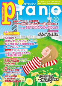 ヒット曲がすぐ弾ける！ ピアノ楽譜付き充実マガジン 月刊ピアノ 2015年5月号