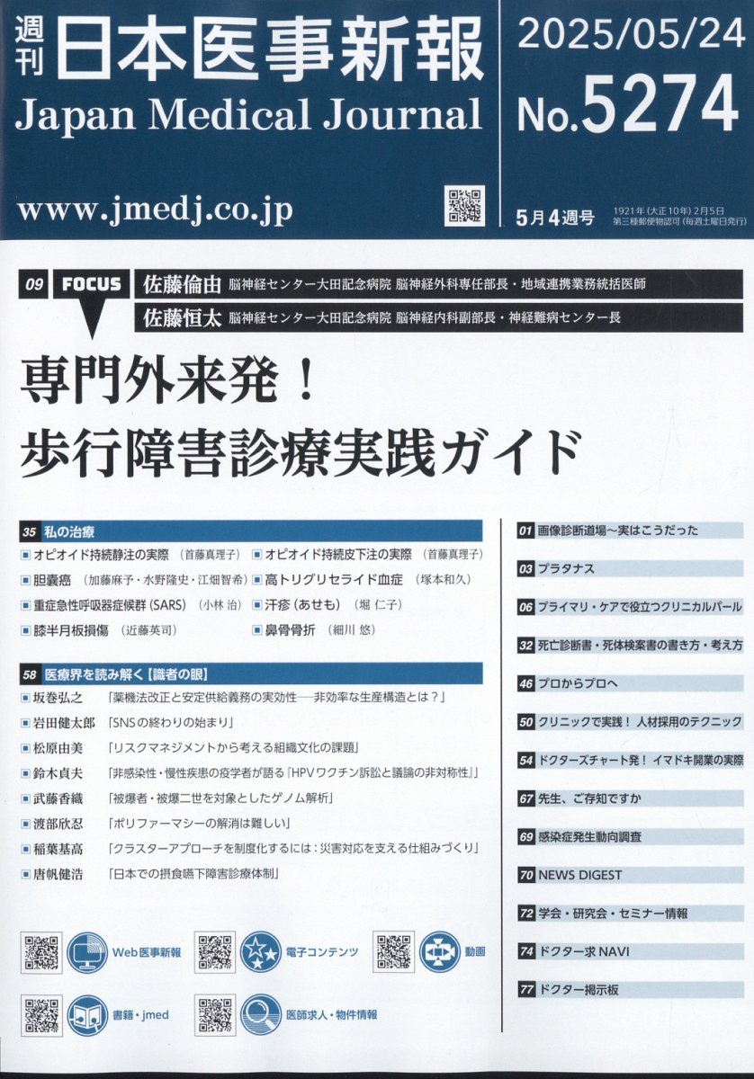 日本医事新報 2025年 5/24号 [雑誌]