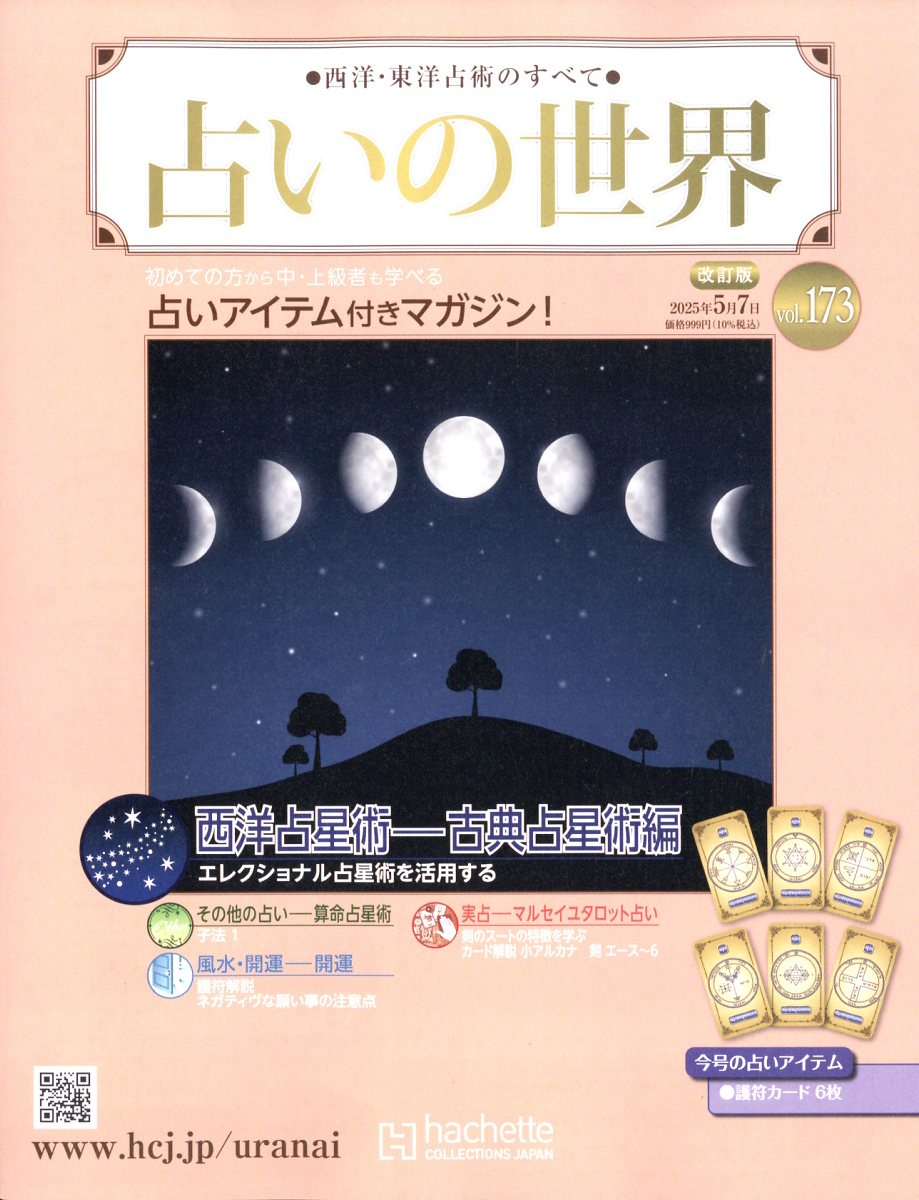 週刊 占いの世界 改訂版 2025年 5/7号 [雑誌]
