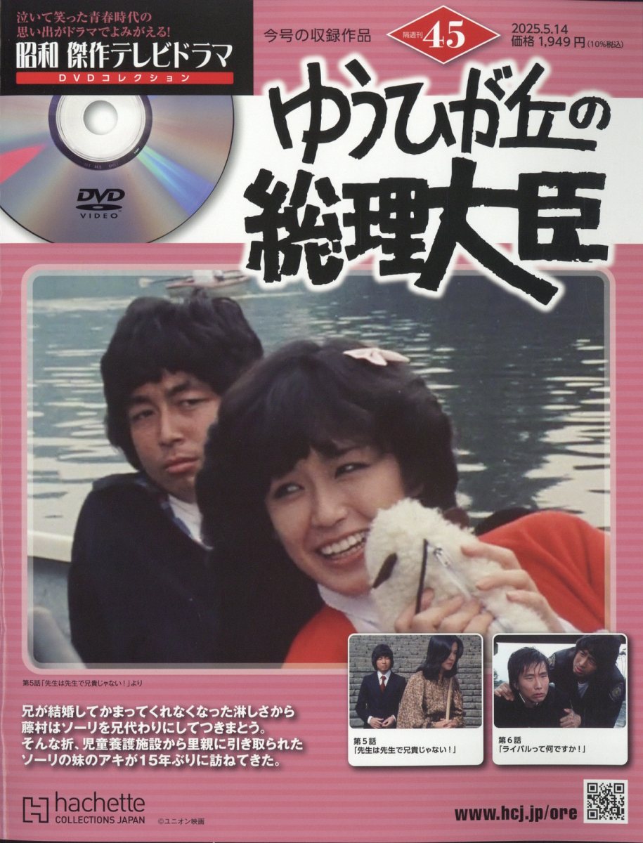 隔週刊 昭和傑作テレビドラマDVDコレクション 2025年 5/14号 [雑誌]