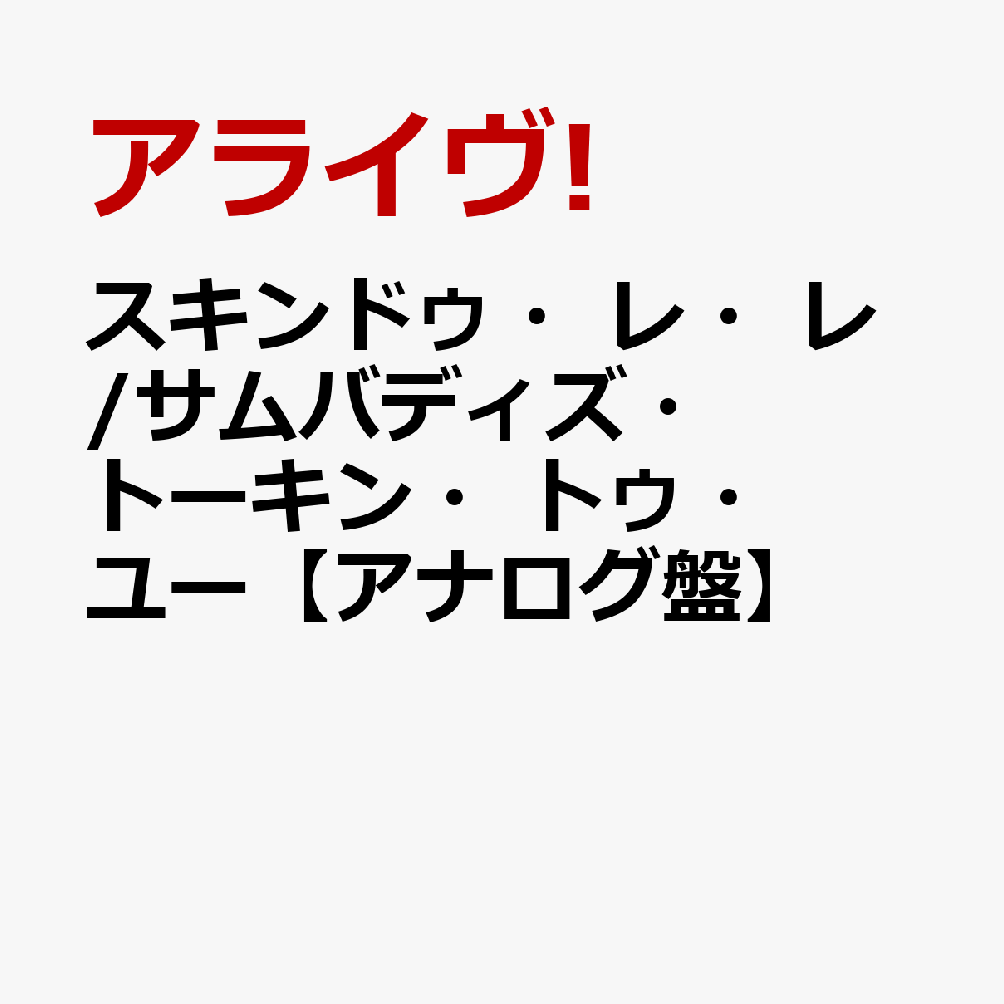 スキンドゥ・レ・レ/サムバディズ・トーキン・トゥ・ユー【アナログ盤】