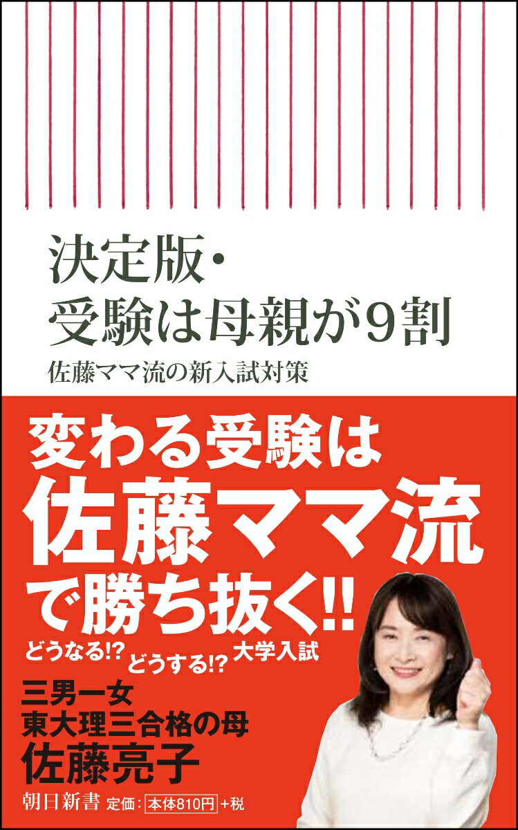 決定版・受験は母親が9割　佐藤ママ流の新入試対策