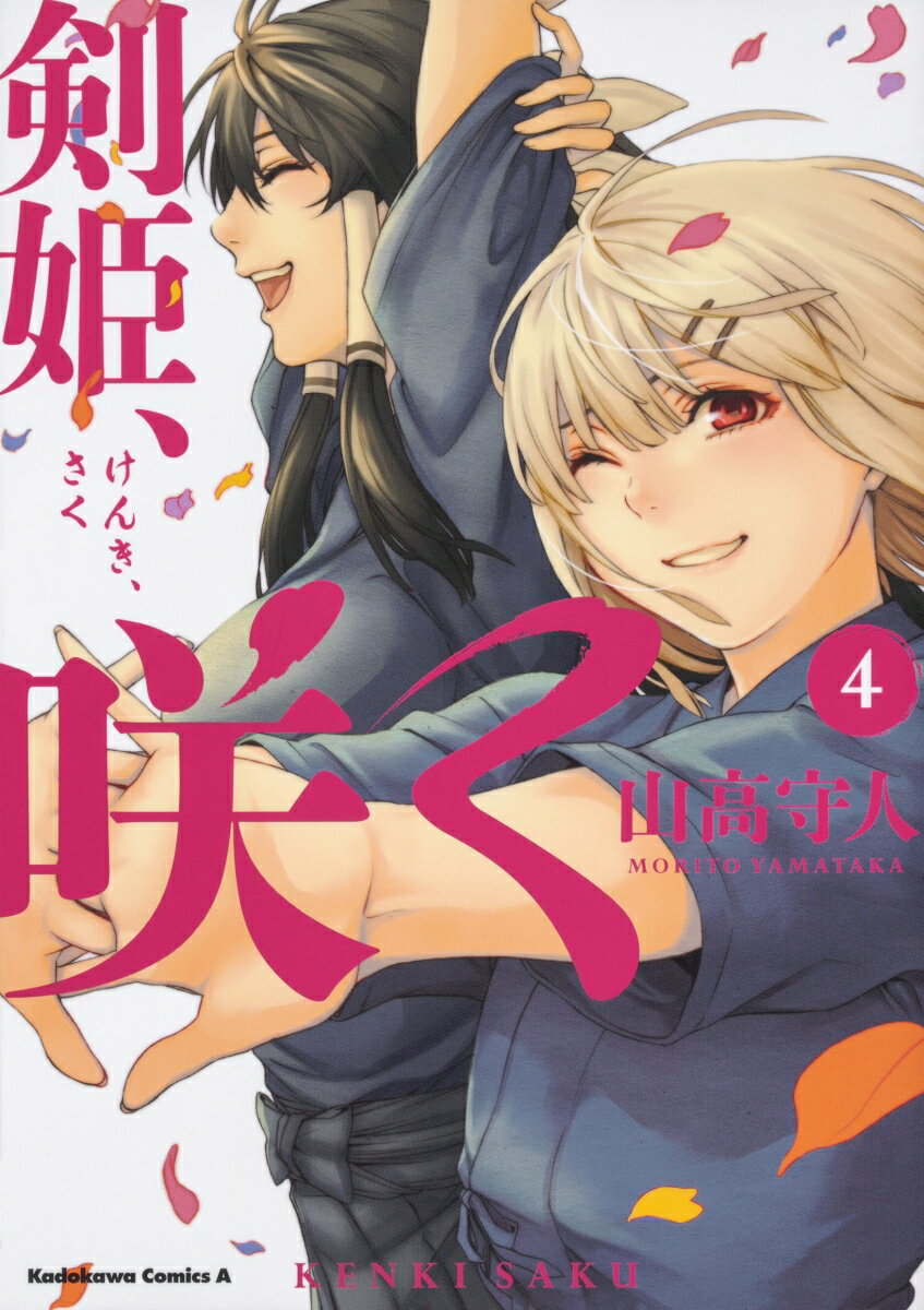 剣姫、咲く 4巻