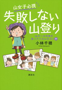 山女子必携　失敗しない山登り　山ガール先輩が登ってツカんだコツ71