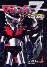 マジンガーZペーパークラフトbook