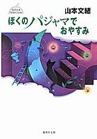 ぼくのパジャマでおやすみ
