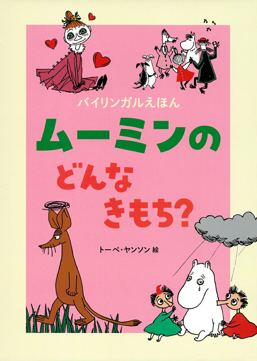 ムーミンのどんなきもち?