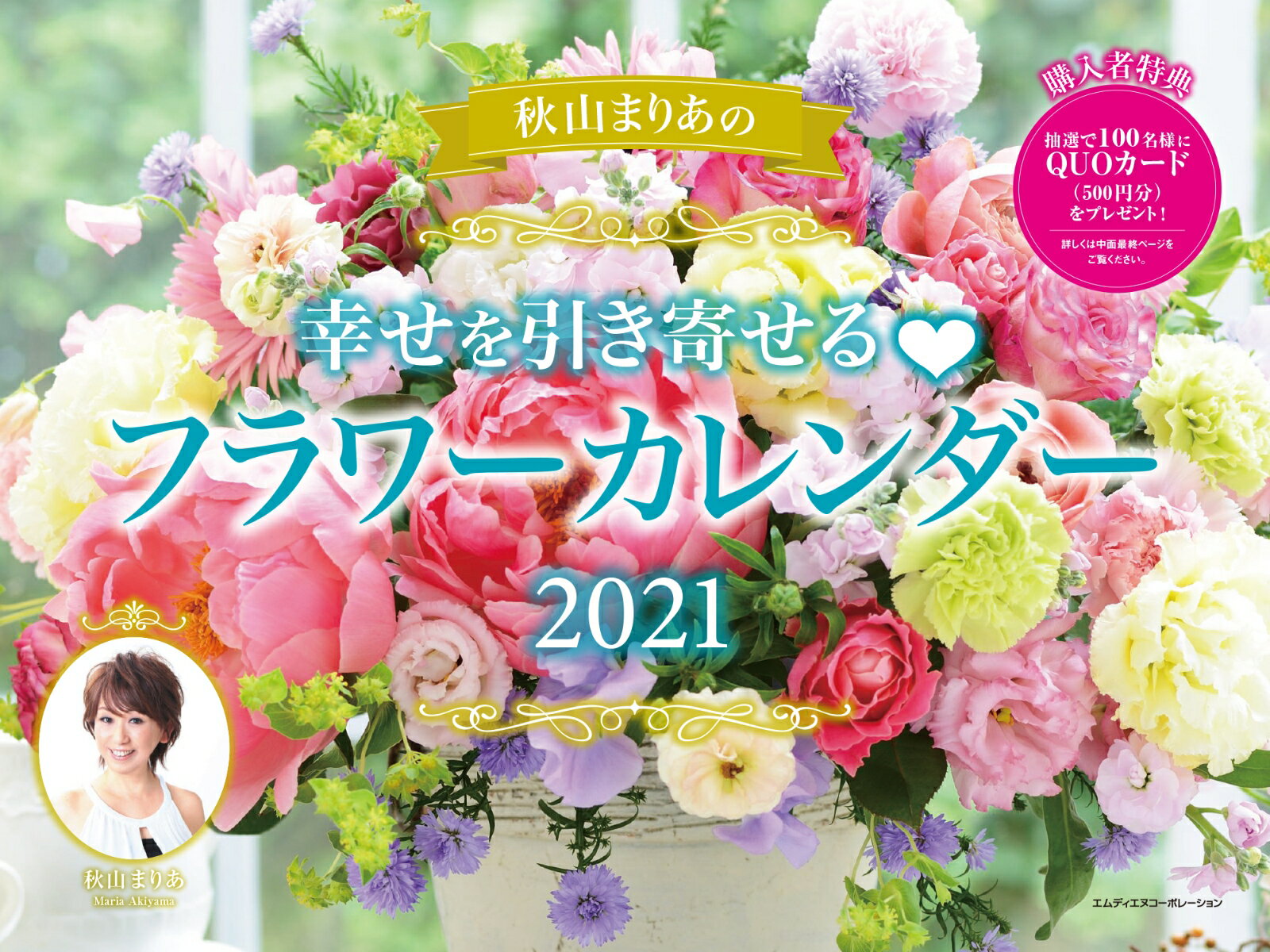 秋山まりあの幸せを引き寄せるフラワーカレンダー（2021）