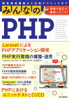 みんなのPHP　現場で役立つ最新ノウハウ！ [ 石田絢一（uzulla）、石山宏幸、遠藤太徳、大橋佑太、岡田正平、川原翔吾、木村俊彦、小山哲志、高橋邦彦、竹澤有貴、富所亮 ]