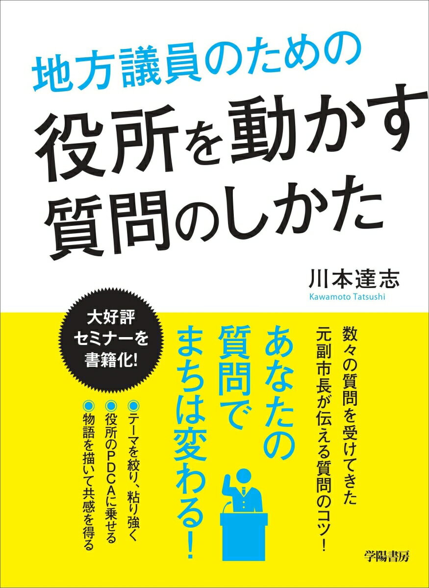 地方議員のための役所を動かす質問のしかた [ 川本　達志 ]