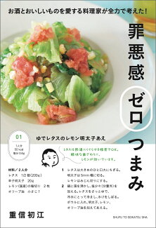 罪悪感ゼロつまみ お酒とおいしいものを愛する料理家が全力で考えた!の表紙