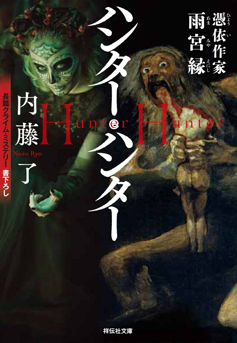 ハンター・ハンター 憑依作家雨宮縁 (祥伝社文...の紹介画像2