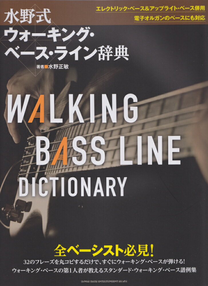 楽天楽天ブックス水野式ウォーキング・ベース・ライン辞典 32のフレーズを丸コピするだけで、すぐにウォーキン [ 水野正敏 ]