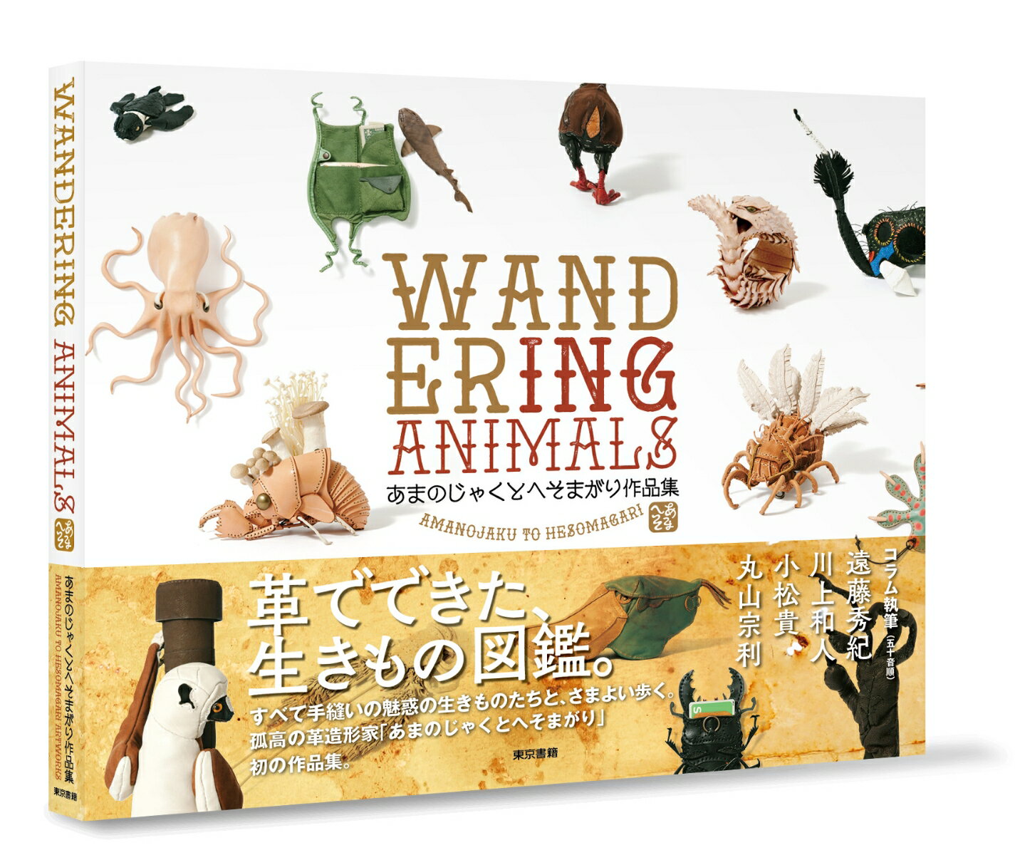 WANDERING ANIMALS あまのじゃくとへそまがり作品集 [ あまのじゃくとへそまがり ]