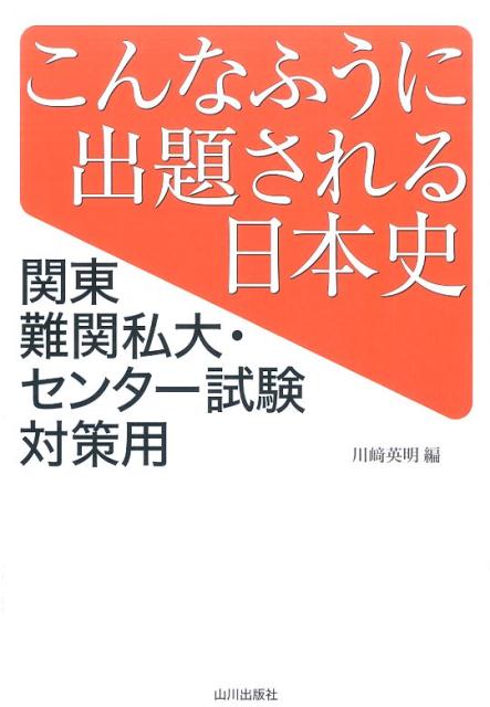 こんなふうに出題される日本史