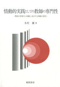 情動的実践としての教師の専門性 教師が授業中に経験し表出する情動の探究 [ 木村優 ]