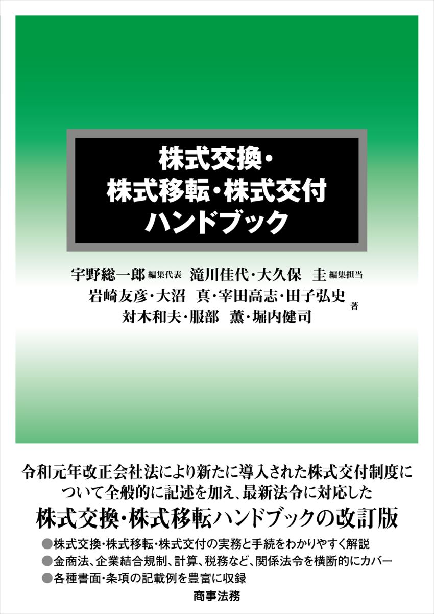 株式交換・株式移転・株式交付ハンドブック