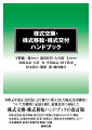 令和元年改正会社法により新たに導入された株式交付制度について全般的に記述を加え、最新法令に対応した株式交換・株式移転ハンドブックの改訂版。株式交換・株式移転・株式交付の実務と手続をわかりやすく解説。金商法、企業結合規制、計算、税務など、関係法令を横断的にカバー。各種書面・条項の記載例を豊富に収録。