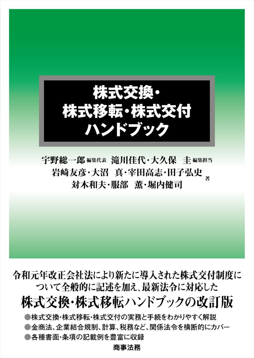 株式交付制度導入に対応して株式交換・株式移転ハンドブックを全面改訂
 
2019年会社法改正により新たに導入された株式交付制度について全般的に記述を加えて、株式交換・株式移転の実務の蓄積と法令ガイドライン等の変更を踏まえて、『株式交換・株式移転ハンドブック』（2015年刊）を改題・改訂。
第1章　序
 1-1　株式交換・株式移転・株式交付の意義
 1-2　株式交換・株式移転・株式交付の主体である「会社」の意義と種類

第2章　株式交換・株式移転・株式交付の立案・策定・事前準備
 2-1　株式交換・株式移転・株式交付の立案・策定
 2-2　スケジュールと具体的なプロセス
 2-3　プロジェクトチームの組成
 2-4　デューディリジェンスの実施

第3章　株式交換契約・株式移転計画・株式交付計画の策定
 3-1　株式交換契約・株式移転計画・株式交付計画総論
 3-2　株式交換契約の必要的記載事項
 3-3　株式移転計画の必要的記載事項
 3-4　株式交付計画の必要的記載事項
 3-5　株式交換契約・株式移転計画・株式交付計画の任意的記載事項
 3-6　具体例

第4章　株式交換・株式移転・株式交付手続
 4-1　各手続の関係とスケジュール
 4-2　株式交換契約・株式移転計画・株式交付計画の締結・作成
 4-3　事前開示事項の本店備置き
 4-4　株主総会における承認
 4-5　株式買取請求
 4-6　新株予約権買取請求
 4-7　債権者異議手続
 4-8　株券・新株予約権証券の提出手続
 4-9　株式交換・株式移転の対価の割当てと株式(株券)等の交付
 4-10　株式交付子会社の株式・新株予約権等の譲渡し
 4-11　株式交換・株式移転・株式交付の効力発生と登記
 4-12　事後開示事項の本店備置き
 4-13　会社法上のその他の手続・留意点
 4-14　簡易交換・簡易交付
 4-15　略式交換
 4-16　株式交換・株式移転・株式交付の差止め・無効の訴え

第5章　会社法以外の株式交換・株式移転・株式交付関連手続
 5-1　上場会社等に関係する手続
 5-2　外国法の手続

第6章　独占禁止法関係
 6-1　独占禁止法の規制の概要
 6-2　株式交換,株式交付または共同株式移転における独占禁止法上の問題点の検討プロセス
 6-3　株式交換および株式交付に関する届出制度
 6-4　共同株式移転に関する届出制度
 6-5　届出前相談と届出
 6-6　審査および法的措置
 6-7　企業結合ガイドライン
 6-8　最近の企業結合審査の状況

第7章　株式交換・株式移転・株式交付と計算
 7-1　株式交換・株式移転・株式交付と計算を規律するもの
 7-2　株式交換・株式移転・株式交付の計算の類型
 7-3　類型ごとの具体的な計算

第8章　株式交換・株式移転・株式交付と税務
 8-1　株式交換・株式移転・株式交付において問題となる税務上の事項
 8-2　適格株式交換等・適格株式移転の要件─非適格株式交換等・非適格株式移転とならないためには
 8-3　非適格株式交換等・非適格株式移転の場合の所得課税関係
 8-4　適格株式交換等・適格株式移転の場合の所得課税関係
 8-5　株式交付の所得課税関係
 8-6　包括的否認規定
 8-7　所得課税以外の税務

索引
執筆者略歴