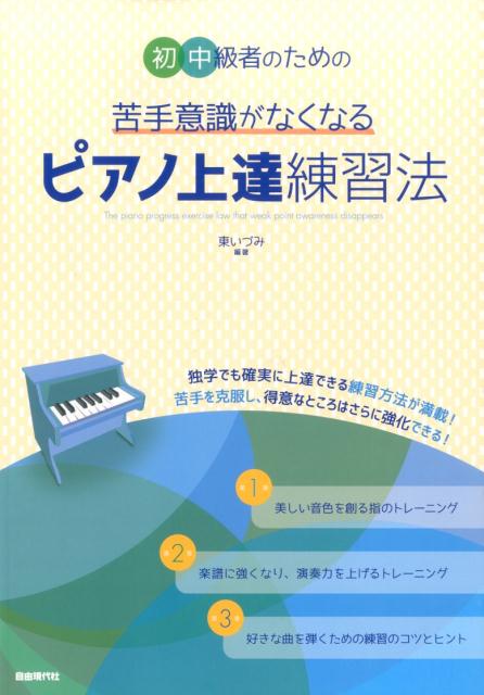 初中級者のための苦手意識がなくなるピアノ上達練習法