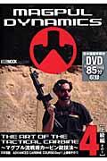 THE　ART　OF　THE　TACTICAL　CARBINE（第4巻（上級編　その1）） マグプル流戦術カービン銃技法 （ホ..