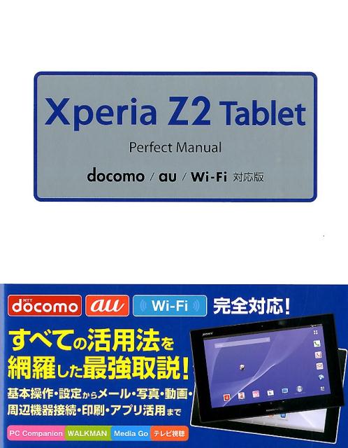 Xperia Z2 Tablet Perfect Manual docomo/au/Wi-Fi対応版