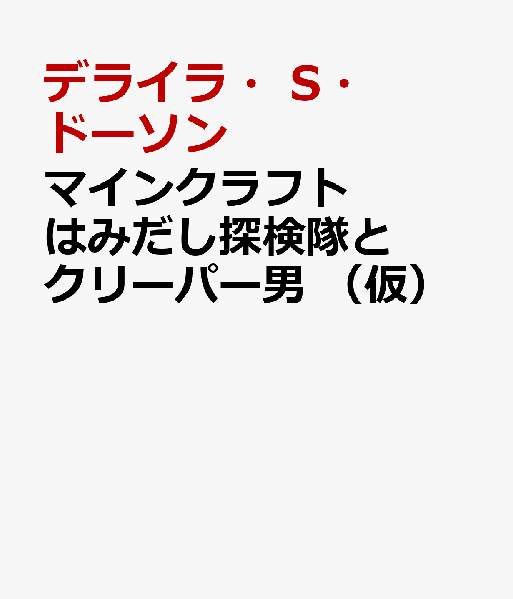 マインクラフト　はみだし探検隊とクリーパー男　（仮） [ デライラ・S・ドーソン ]