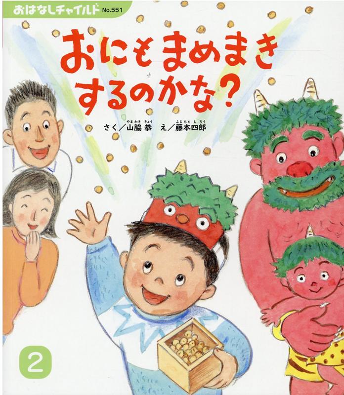 おにもまめまきするのかな？