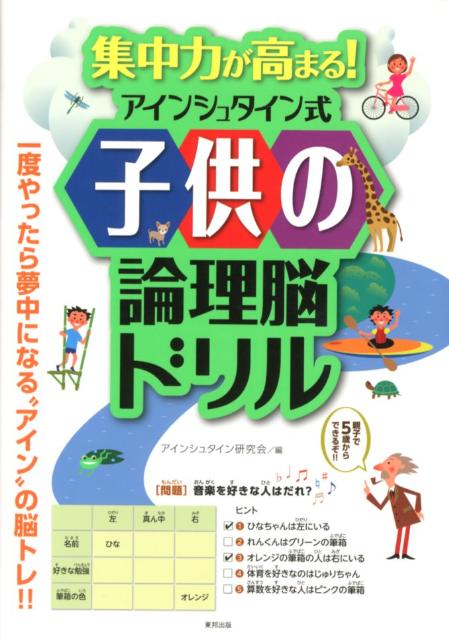 集中力が高まる！アインシュタイン式子供の論理脳ドリル