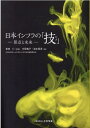 日本インフラの「技」 [ 土木学会 ]