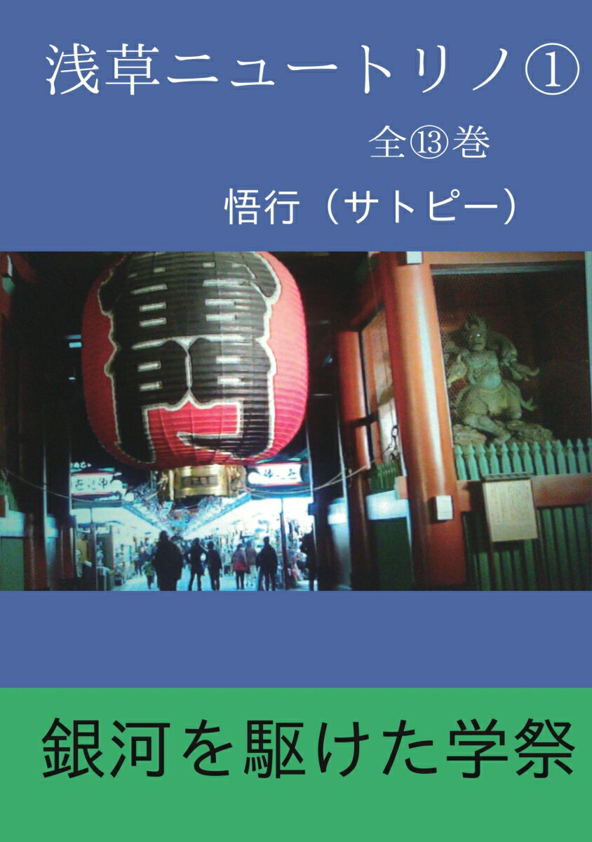 【POD】浅草ニュートリノ1 全13巻 [ 悟行（サトピー） ]