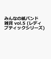 みんなの紙バンド雑貨 vol.5 (レディブティックシリーズ)